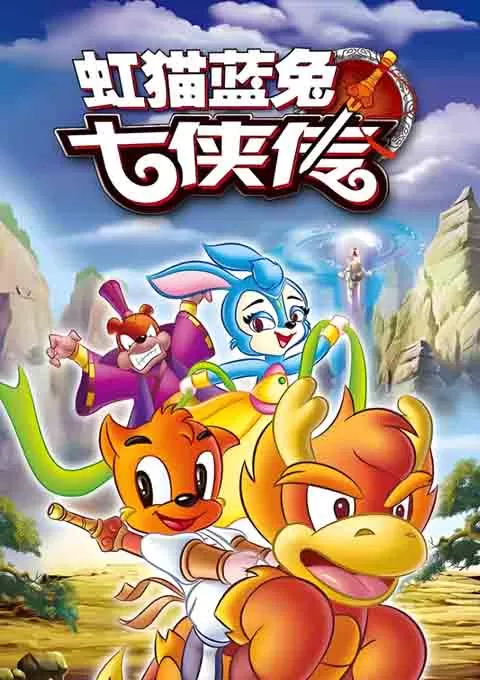 虹猫蓝兔七侠传